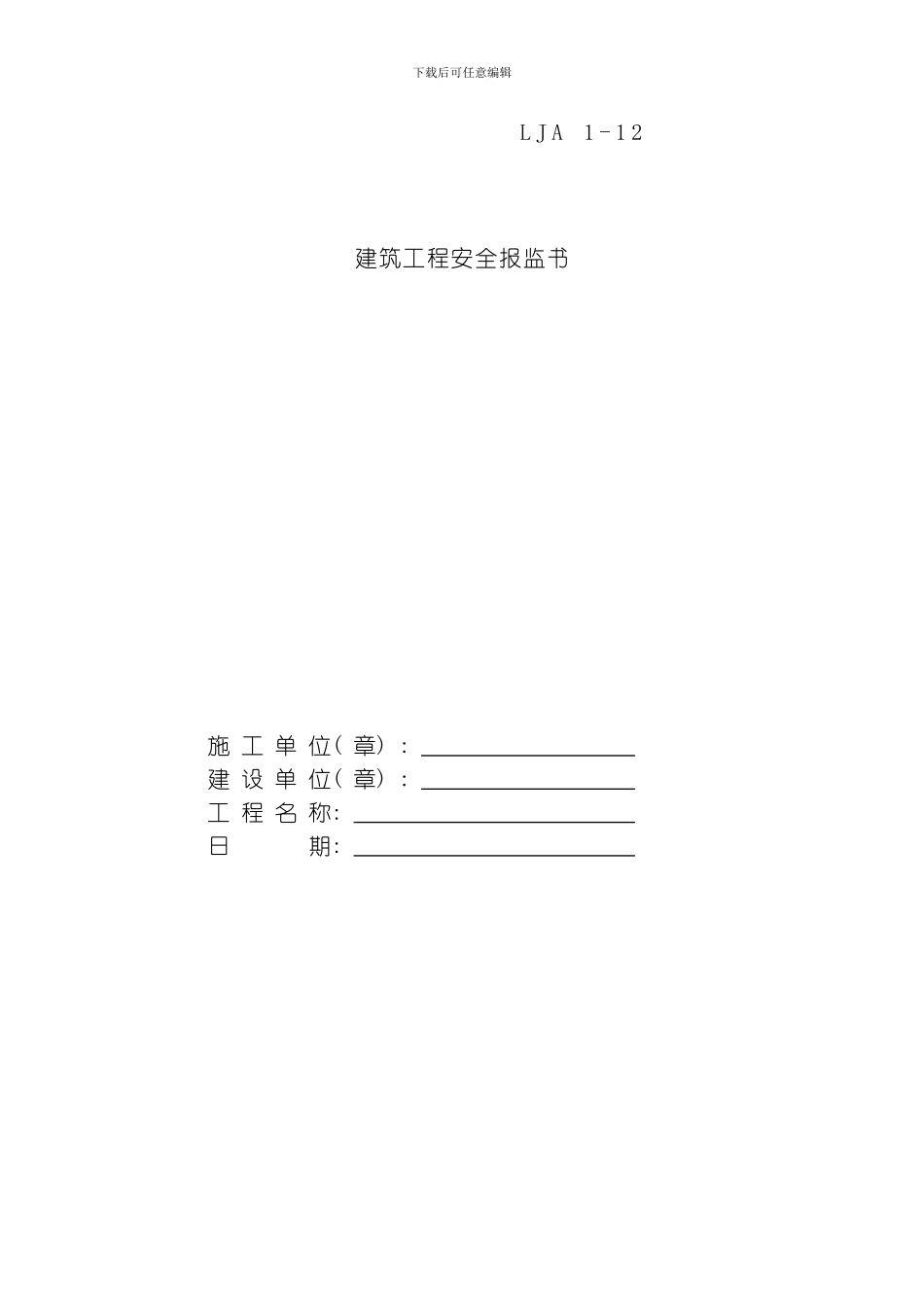 建筑工程安全报监书模板_第1页