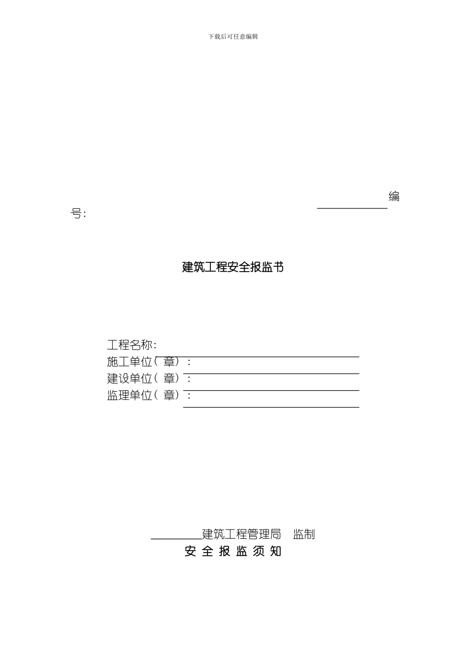 建筑工程安全报监书模板_第2页