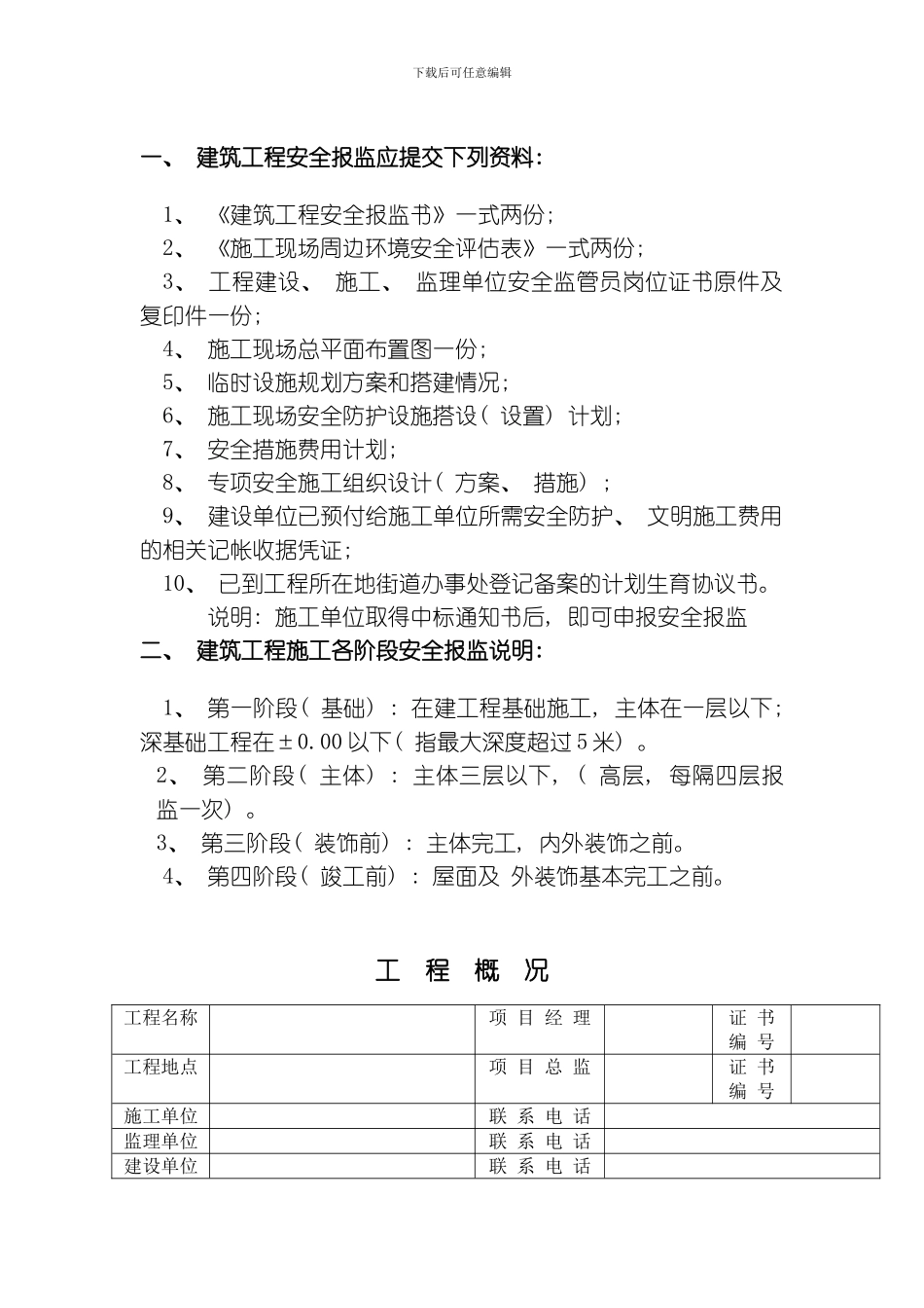 建筑工程安全报监书模板_第3页