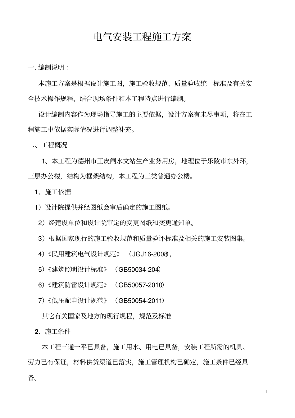 王皮闸建筑电气施工组织设计资料_第1页