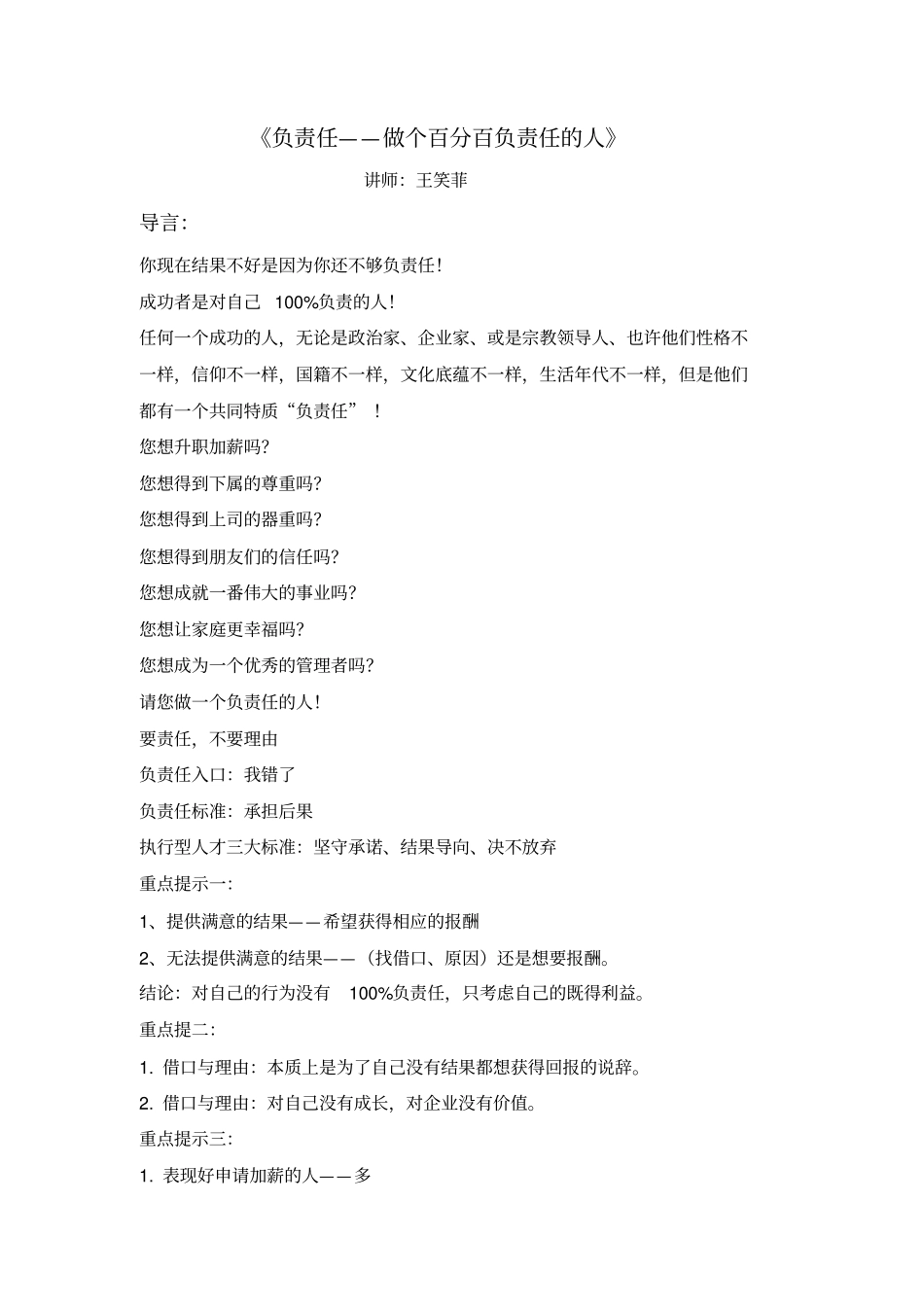 王笑菲负责任讲义核心提示_第1页