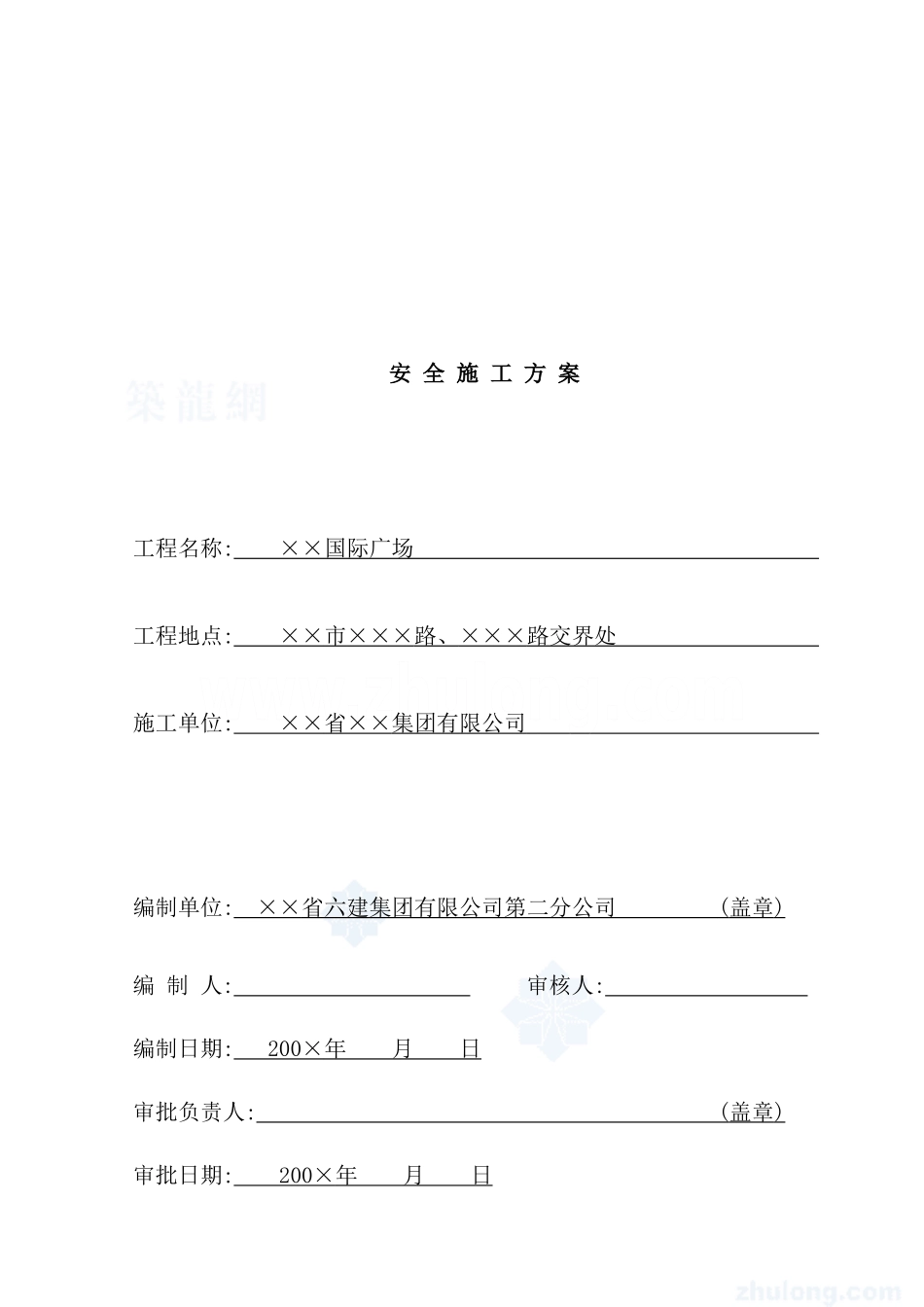 建筑工程安全施工方案_第2页