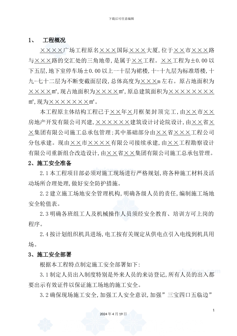 建筑工程安全施工方案_第3页