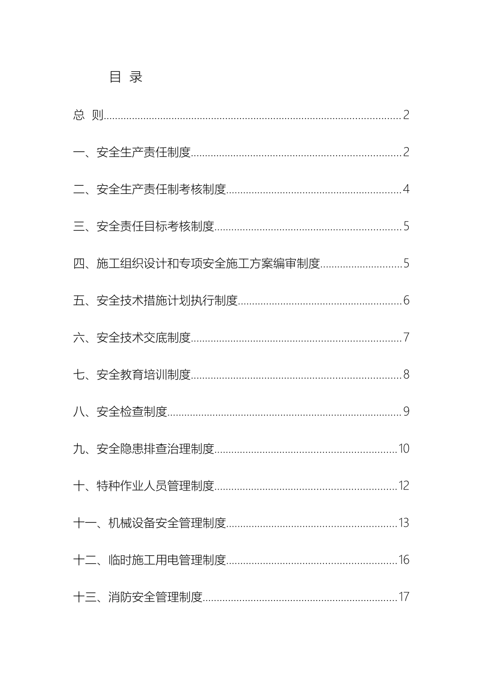建筑工程安全管理制度汇编范文_第2页