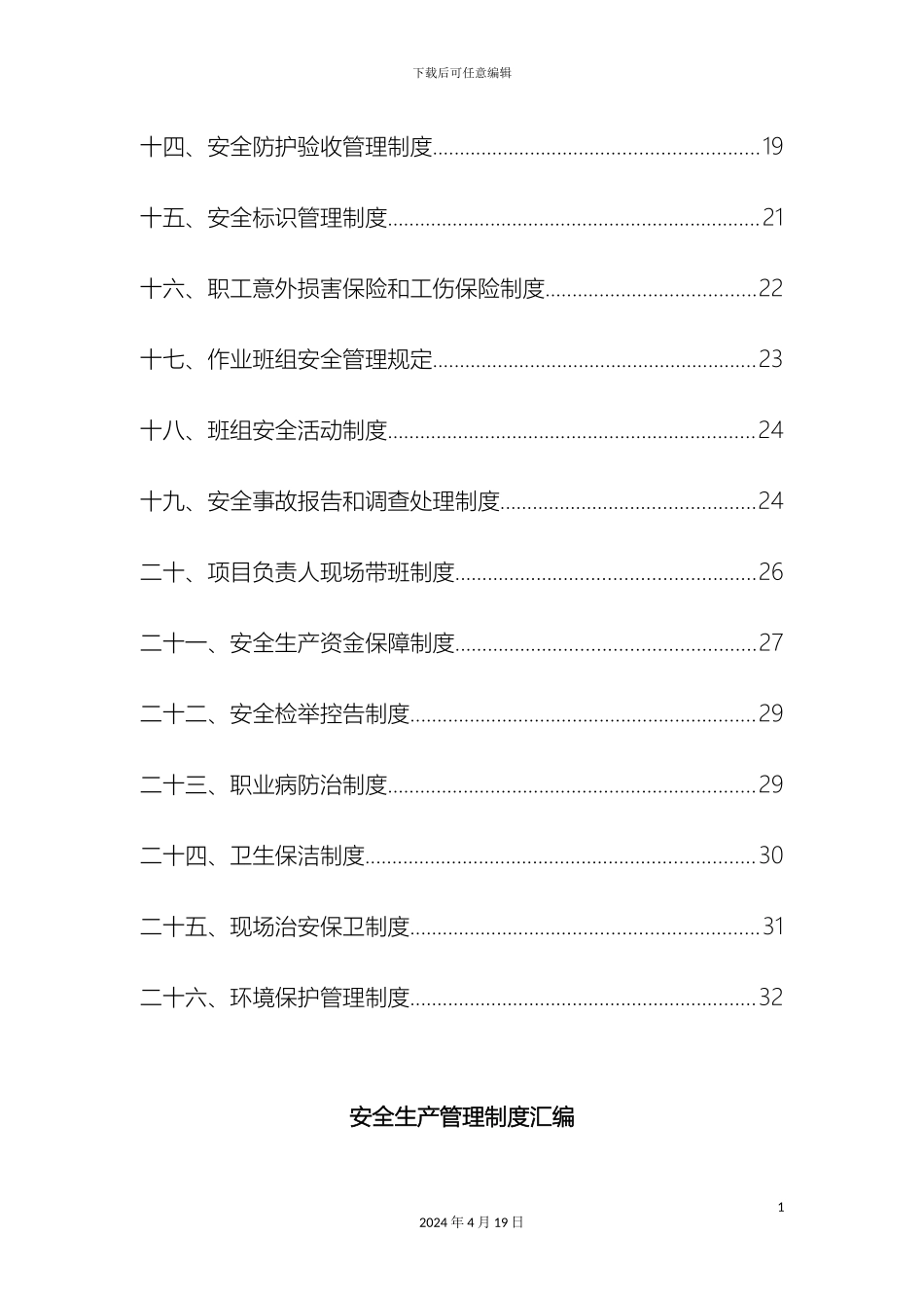 建筑工程安全管理制度汇编范文_第3页