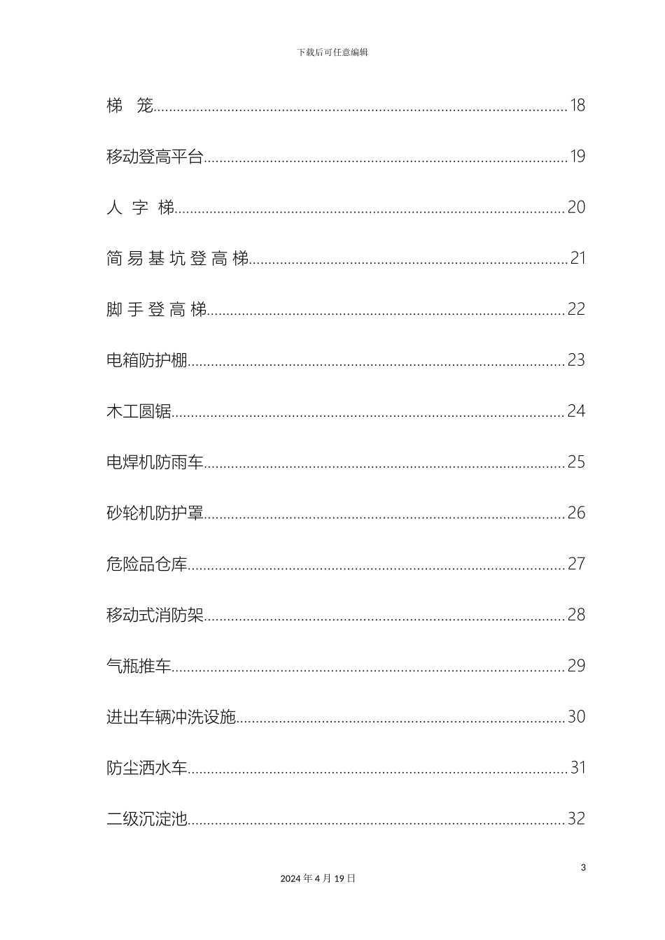 建筑工程安全文明施工标准化图集附图丰富模板_第3页