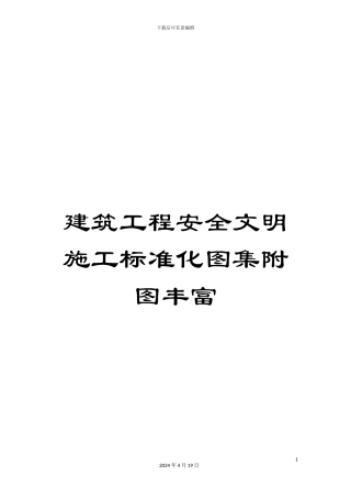 建筑工程安全文明施工标准化图集附图丰富模板