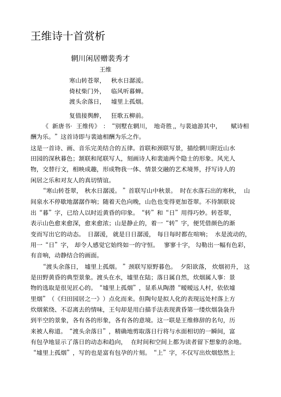 王维诗十首赏析_第1页