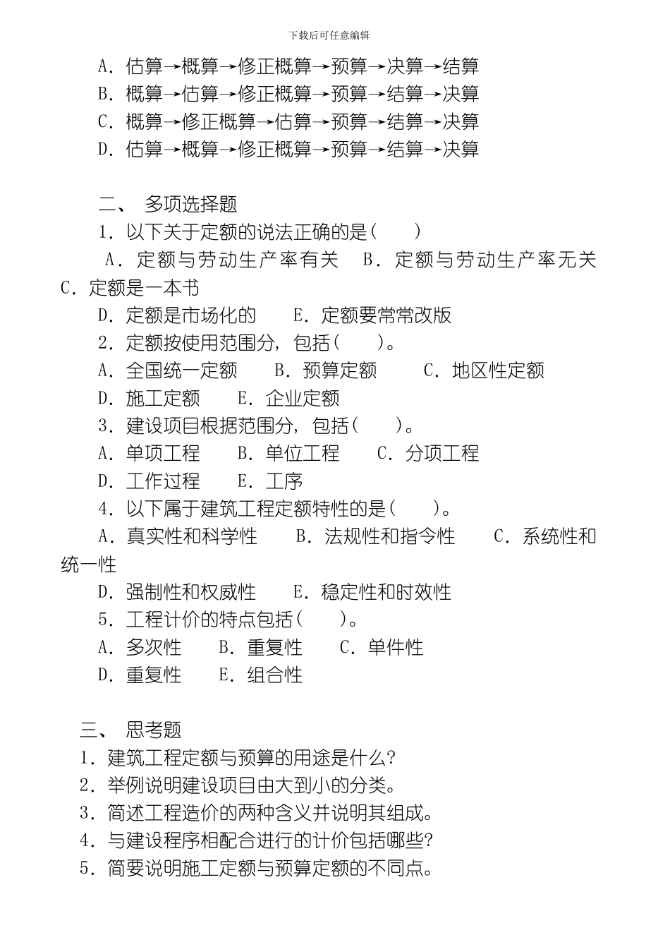 建筑工程定额与预算习题及答案模板_第3页