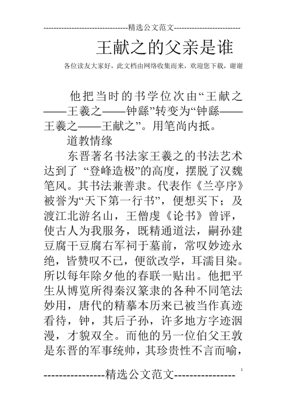 王献之的父亲是谁_第1页