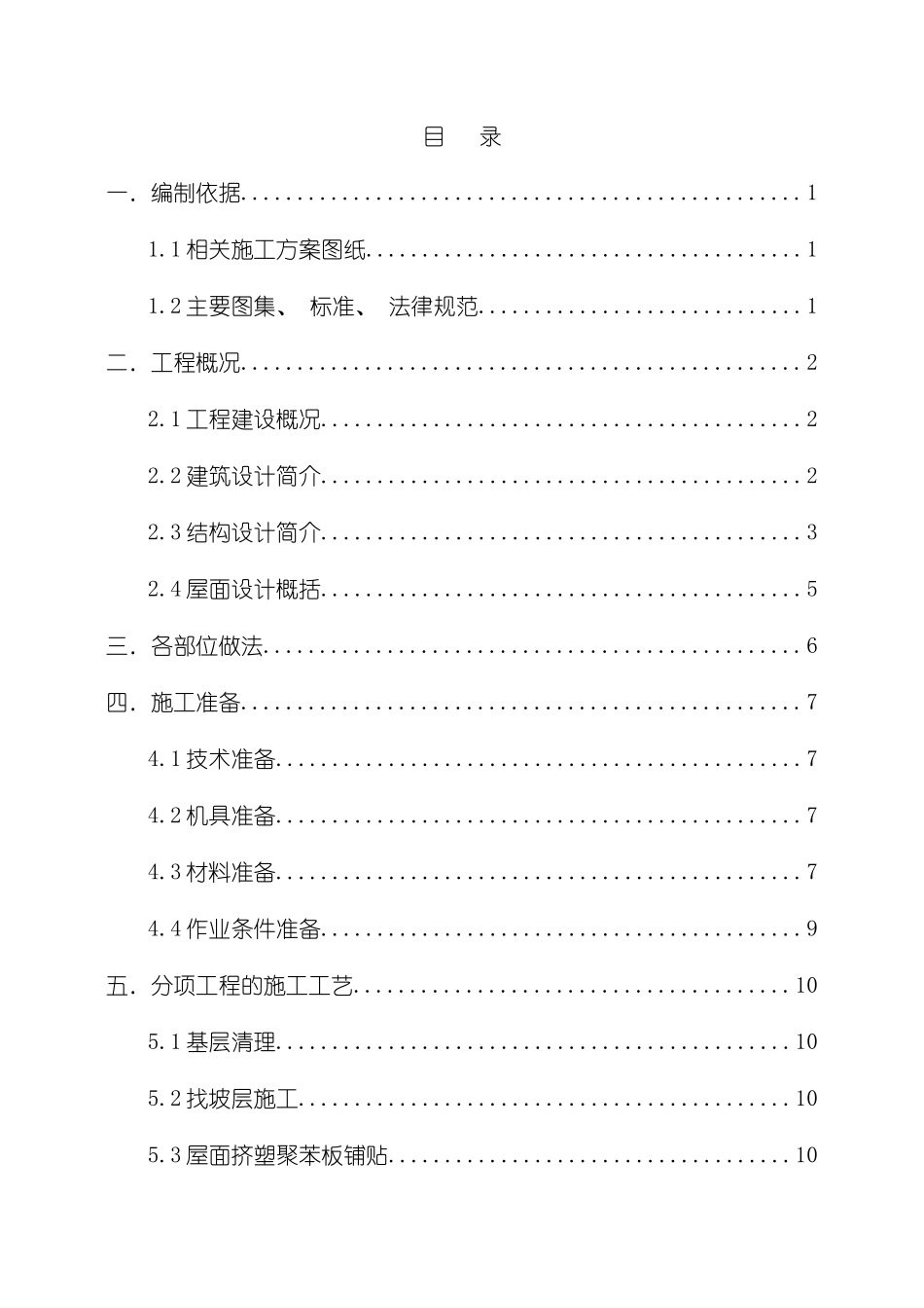 建筑工程屋面施工方案模板_第3页