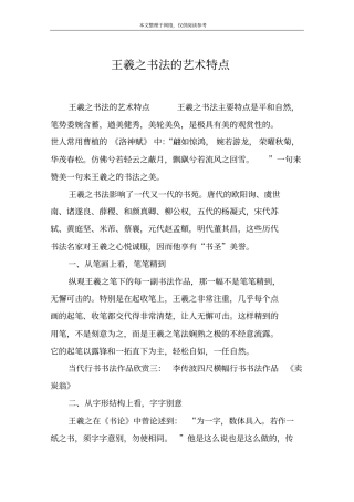 王羲之书法的艺术特点