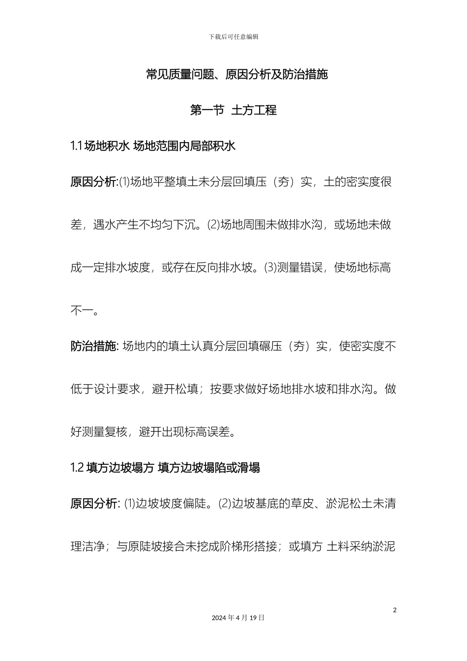 建筑工程常见质量问题及防治措施模板_第2页