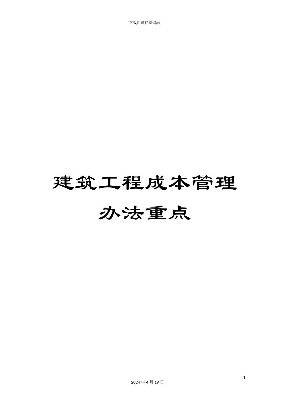 建筑工程成本管理办法重点模板_第1页