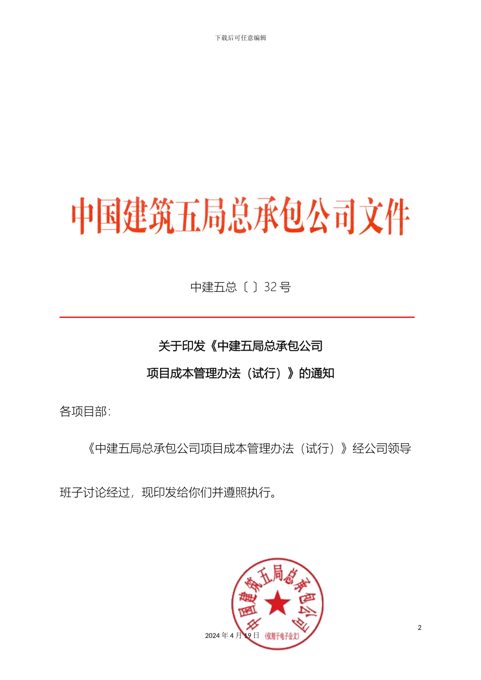 建筑工程成本管理办法重点模板_第2页