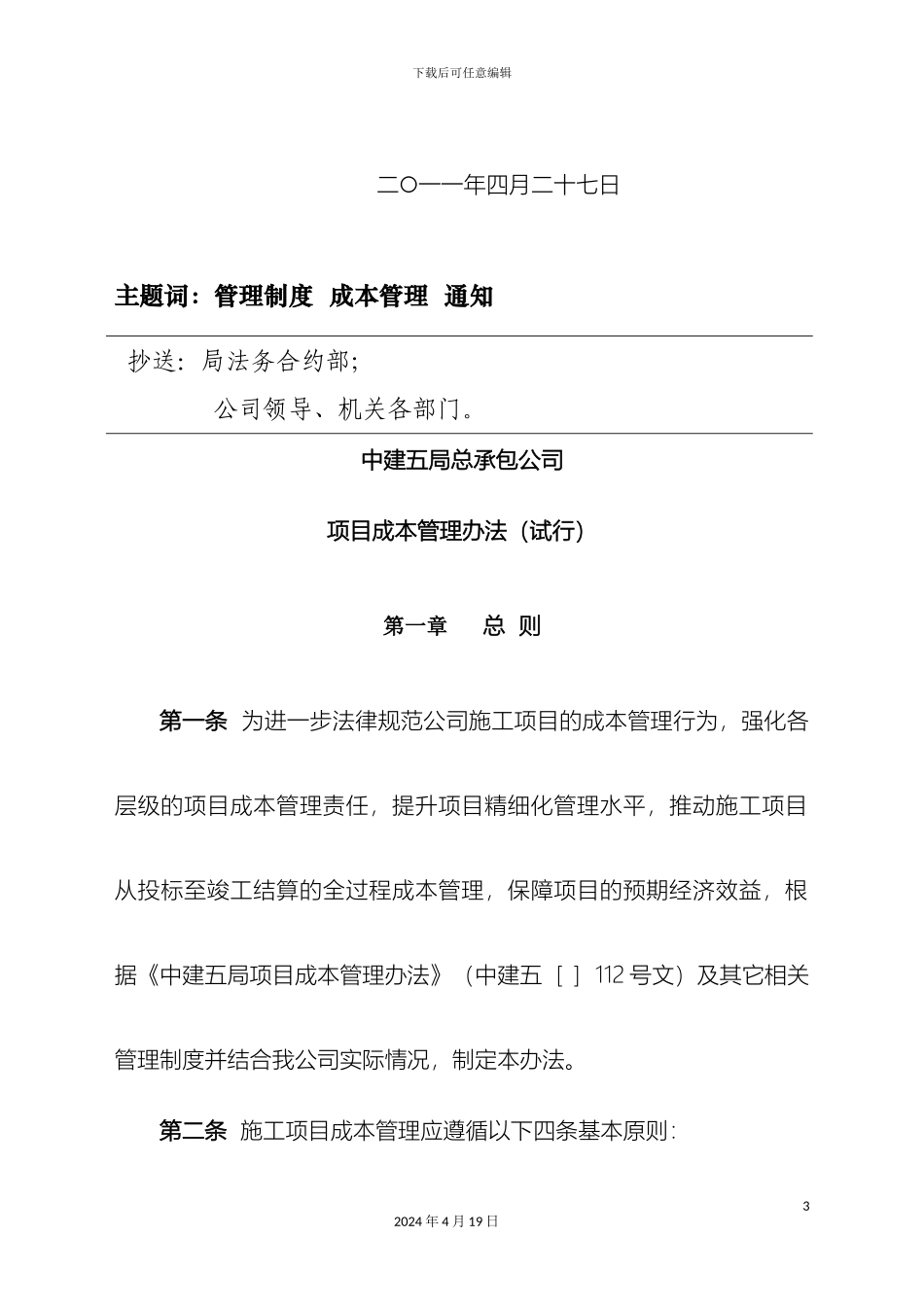 建筑工程成本管理办法重点模板_第3页