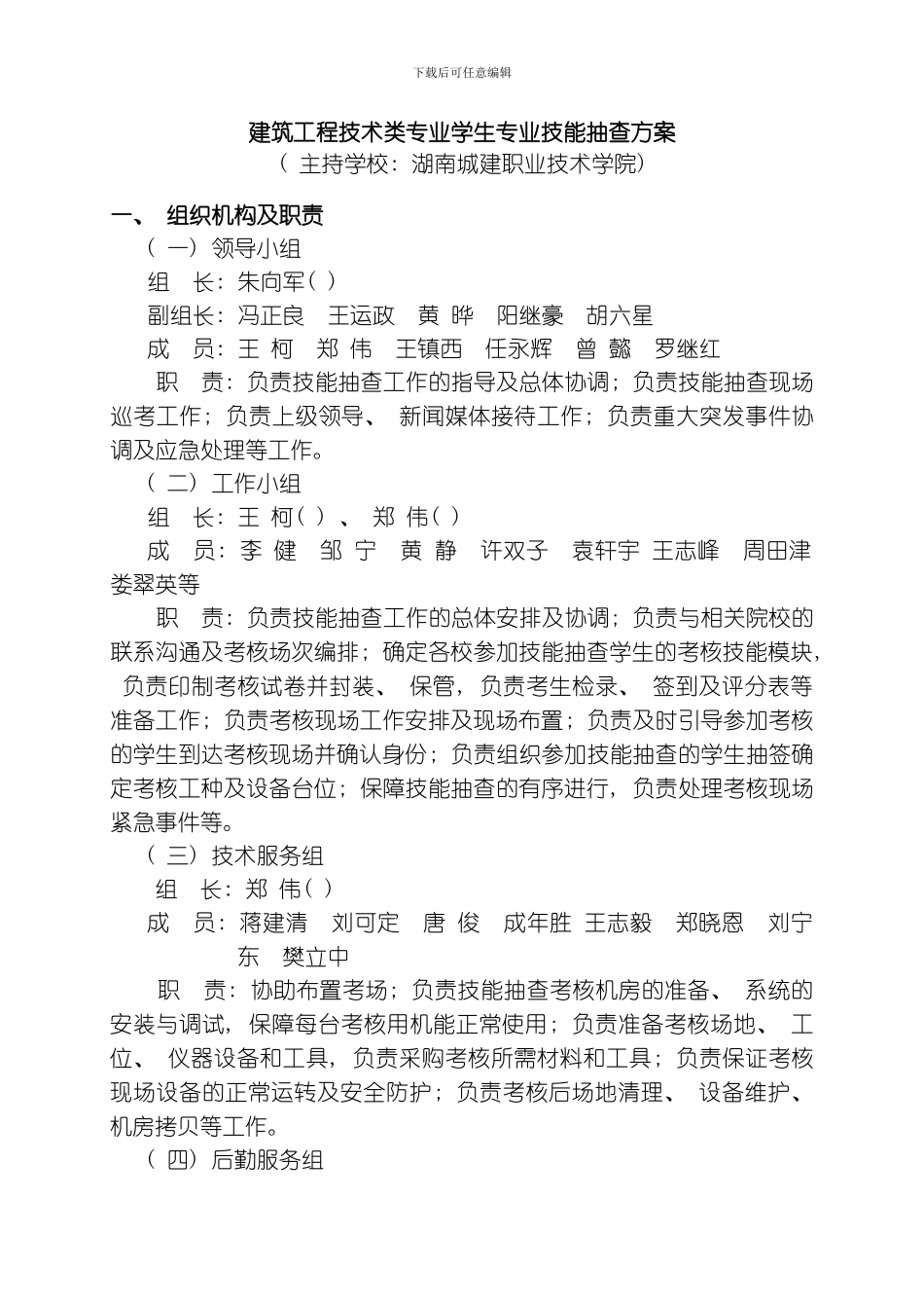 建筑工程技术专业技能抽查考务方案挂网模板_第1页