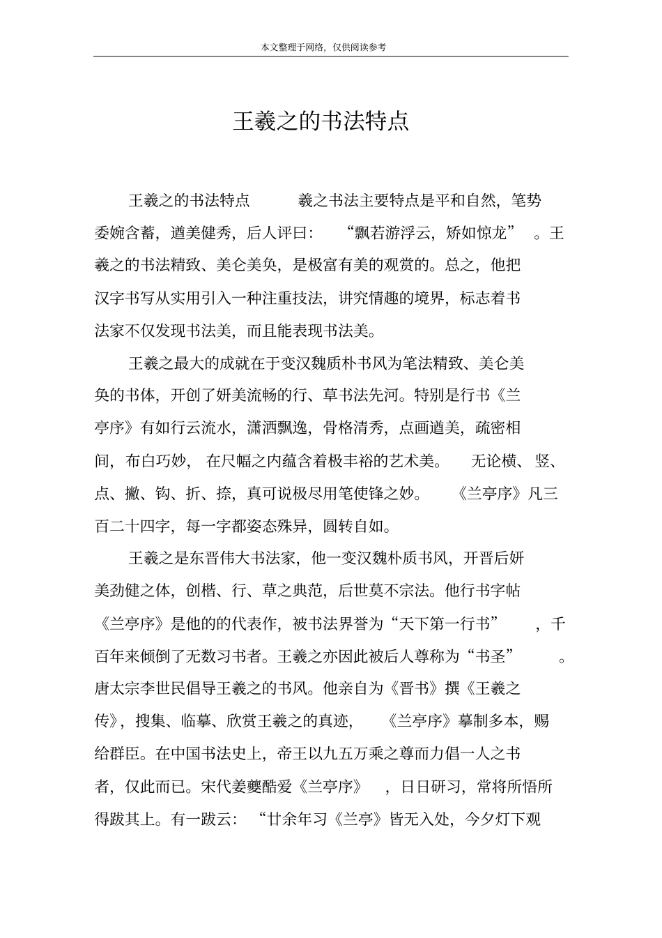 王羲之的书法特点_第1页