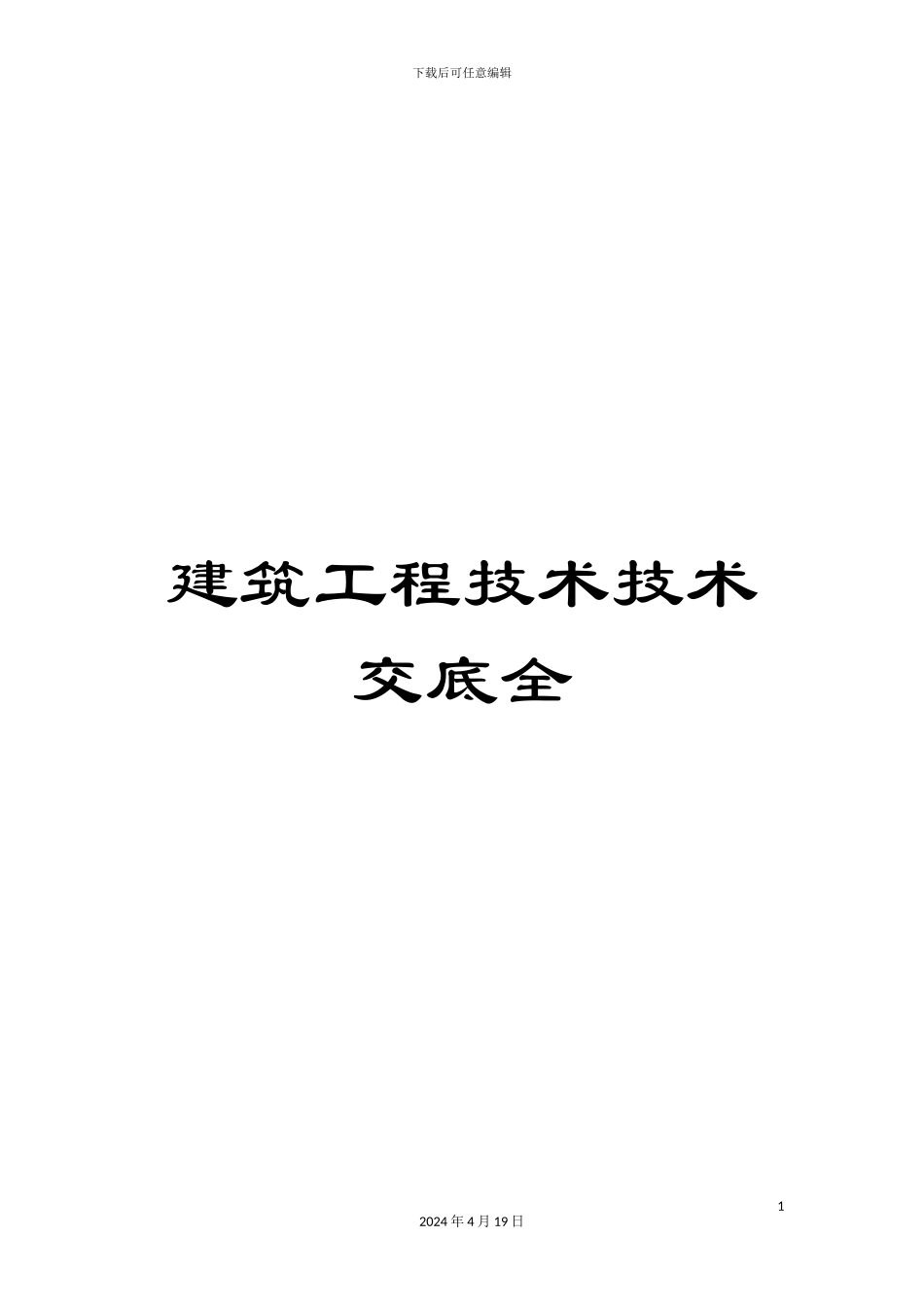 建筑工程技术技术交底全模板_第1页