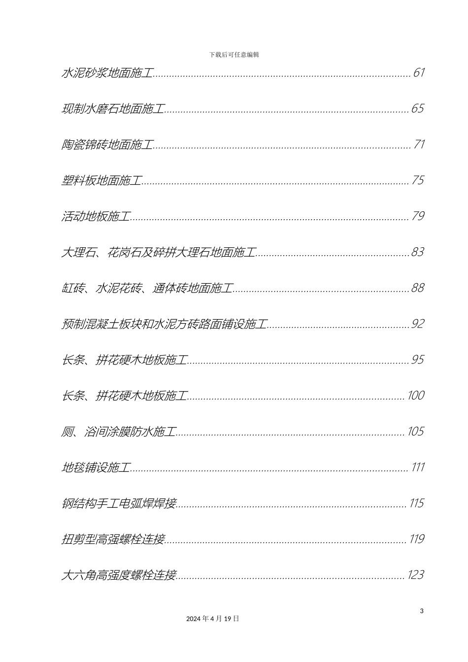 建筑工程技术技术交底全模板_第3页