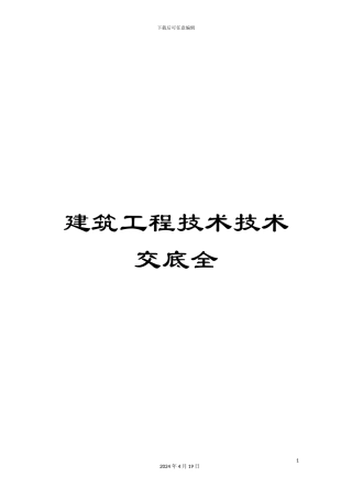 建筑工程技术技术交底全模板