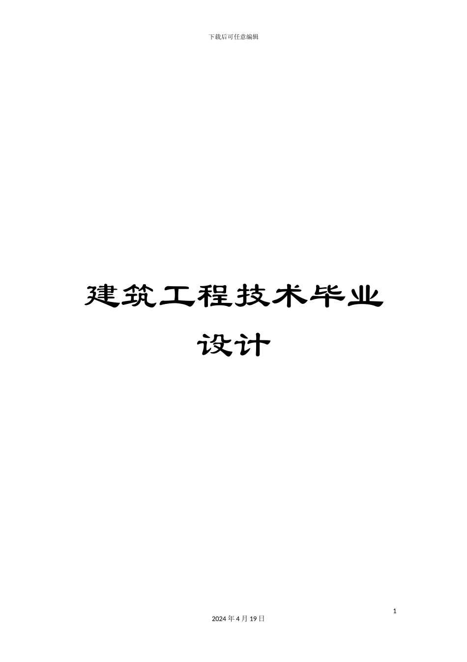 建筑工程技术毕业设计范本_第1页