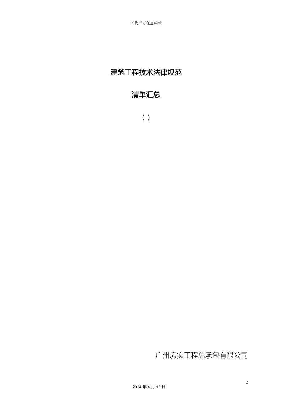 建筑工程技术规范清单汇总范文_第2页