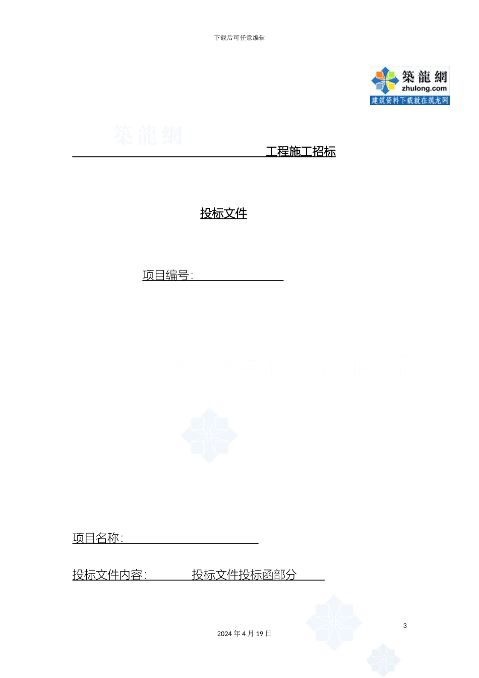 建筑工程投标文件范本范本_第3页