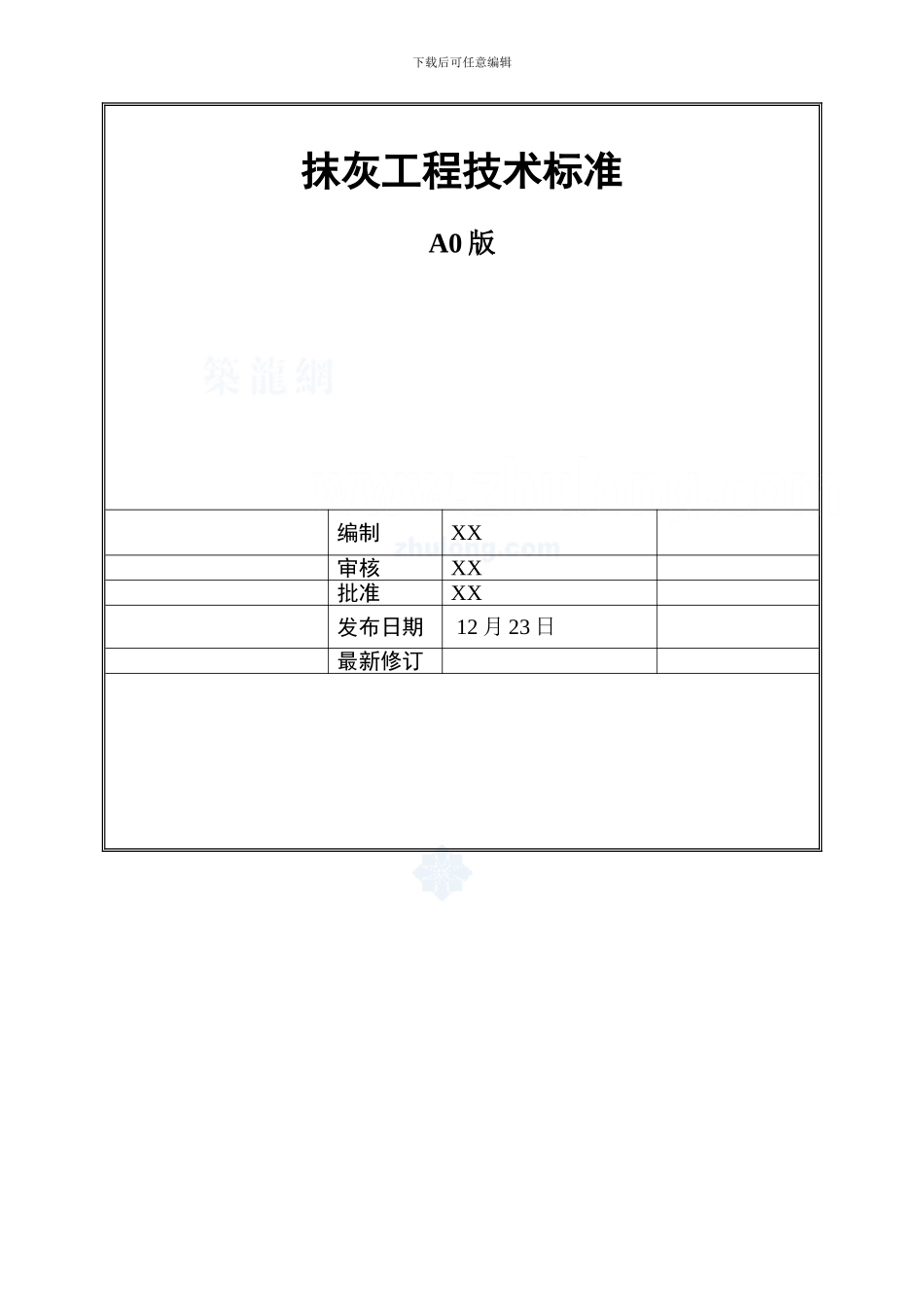 建筑工程抹灰工程施工工艺标准及控制要点模板_第1页