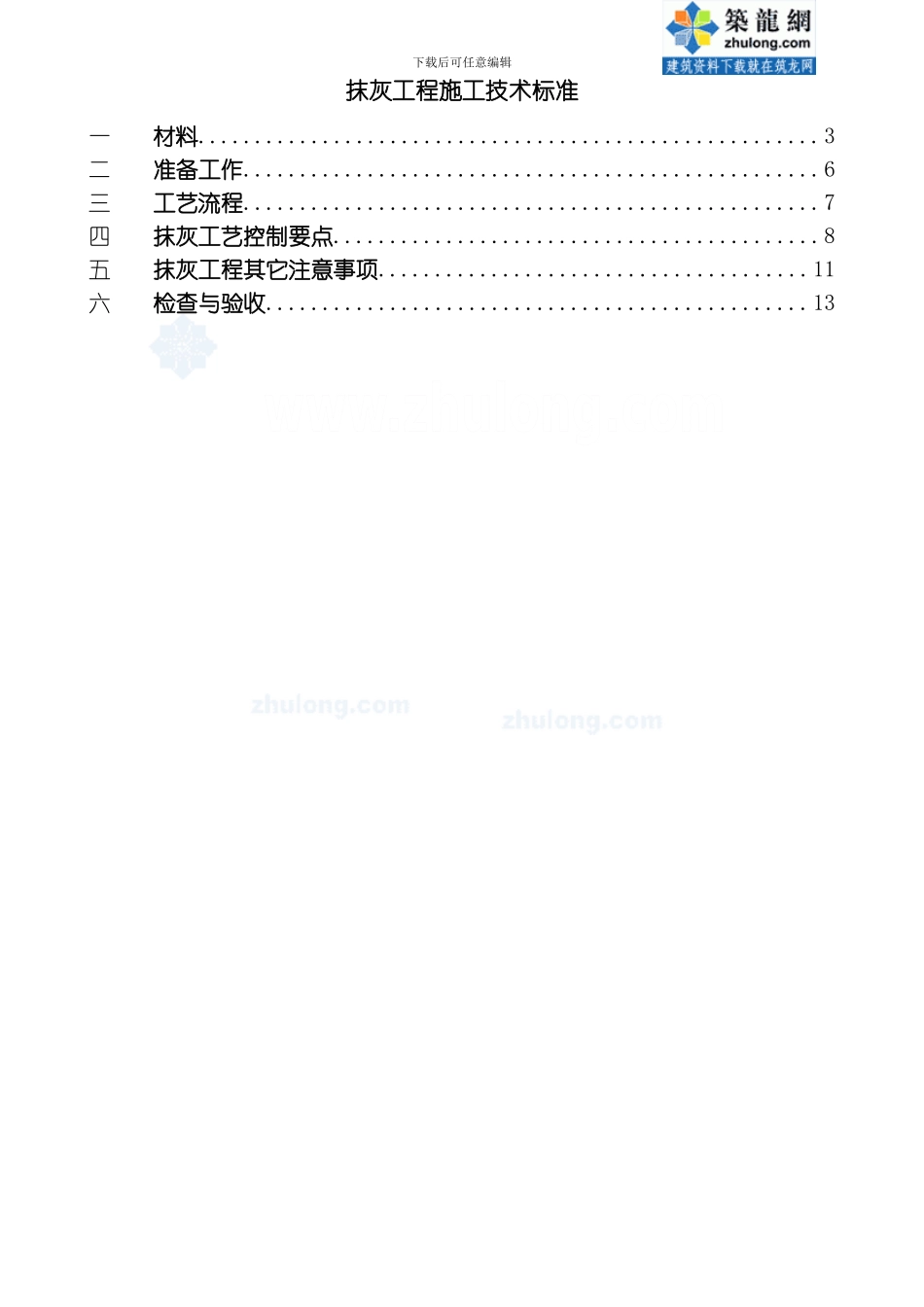 建筑工程抹灰工程施工工艺标准及控制要点模板_第2页