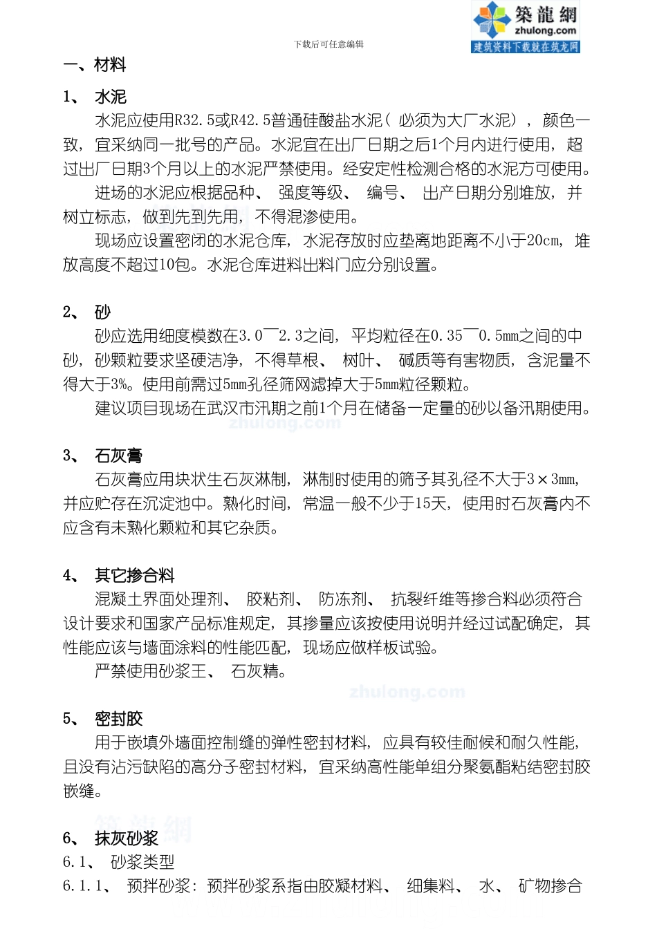 建筑工程抹灰工程施工工艺标准及控制要点模板_第3页