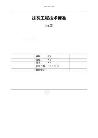 建筑工程抹灰工程施工工艺标准及控制要点模板