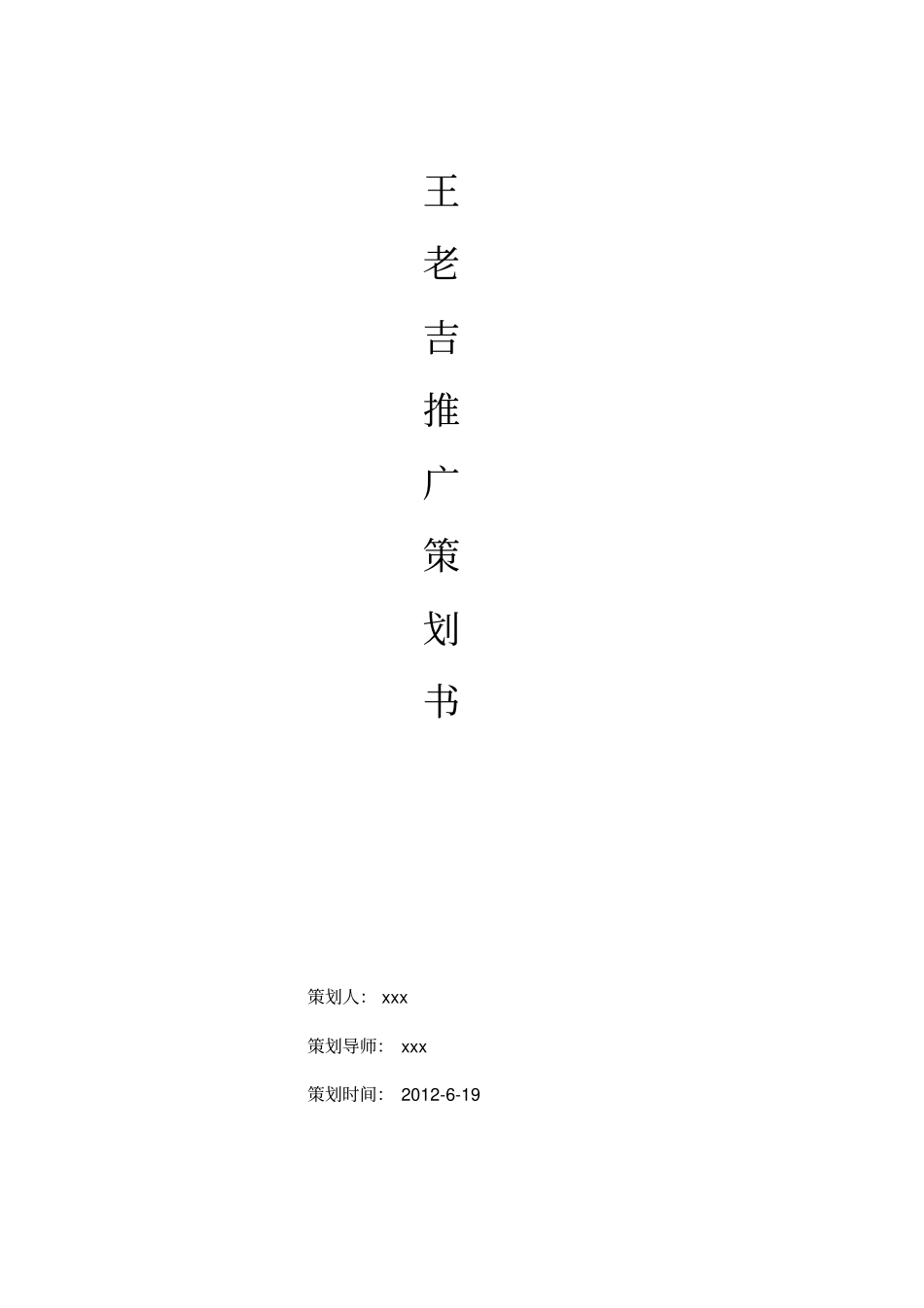 王老吉广告策划方案_第1页