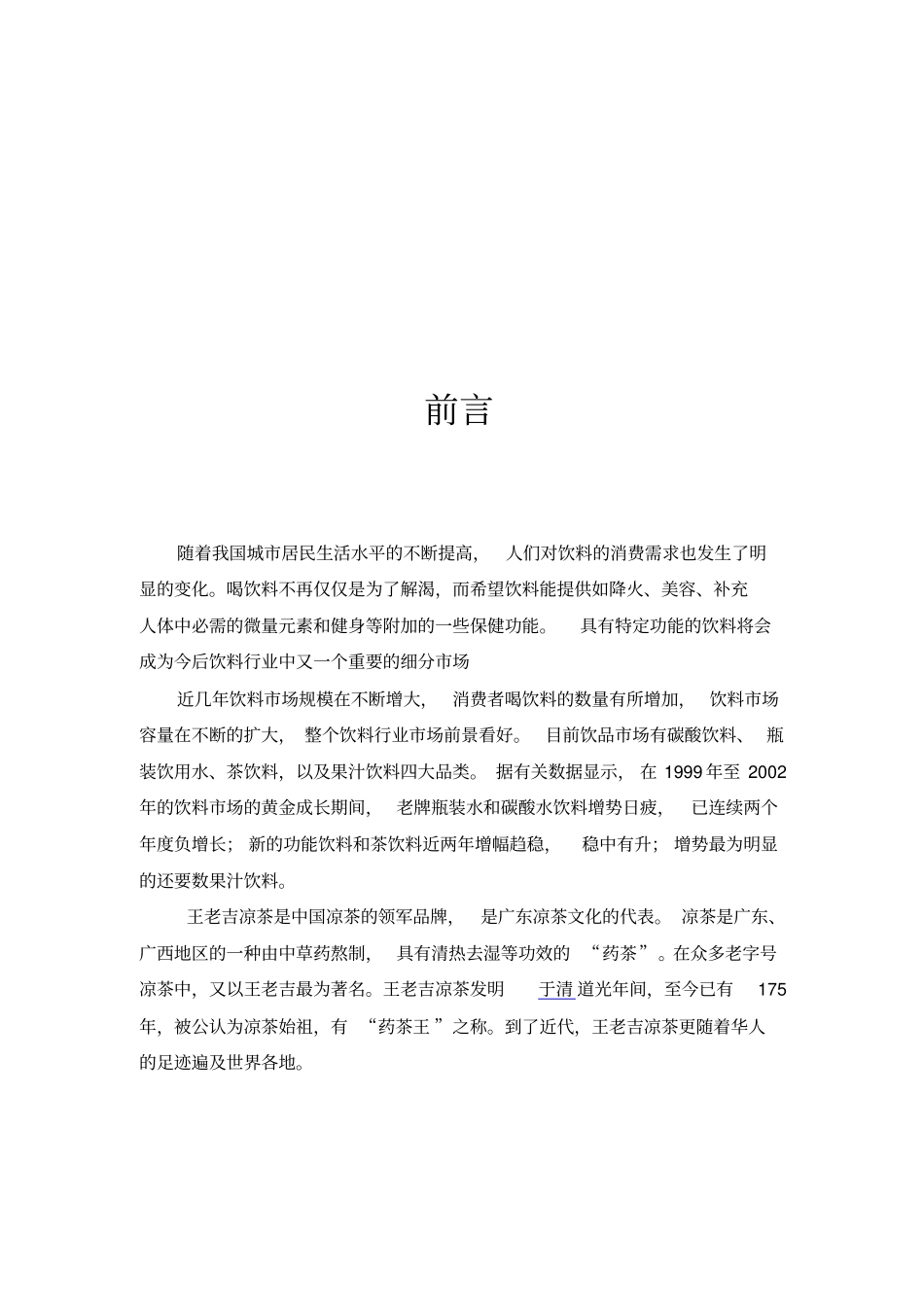 王老吉广告策划方案_第3页