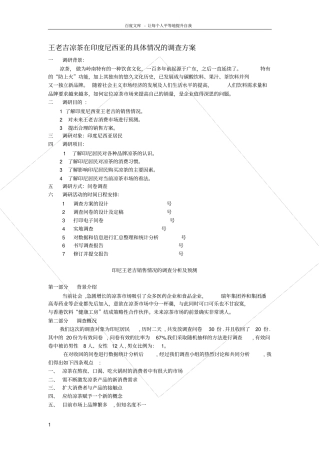 王老吉凉茶场调研报告