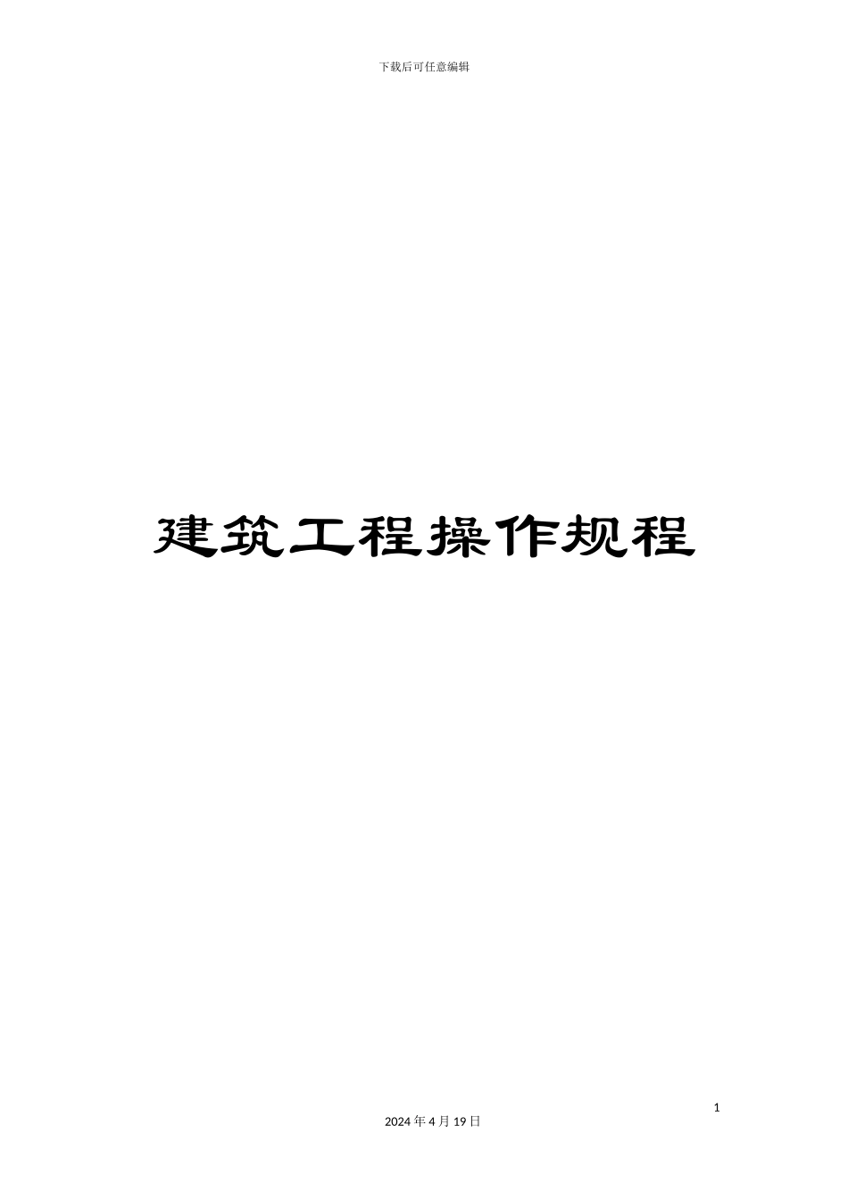 建筑工程操作规程范文_第1页