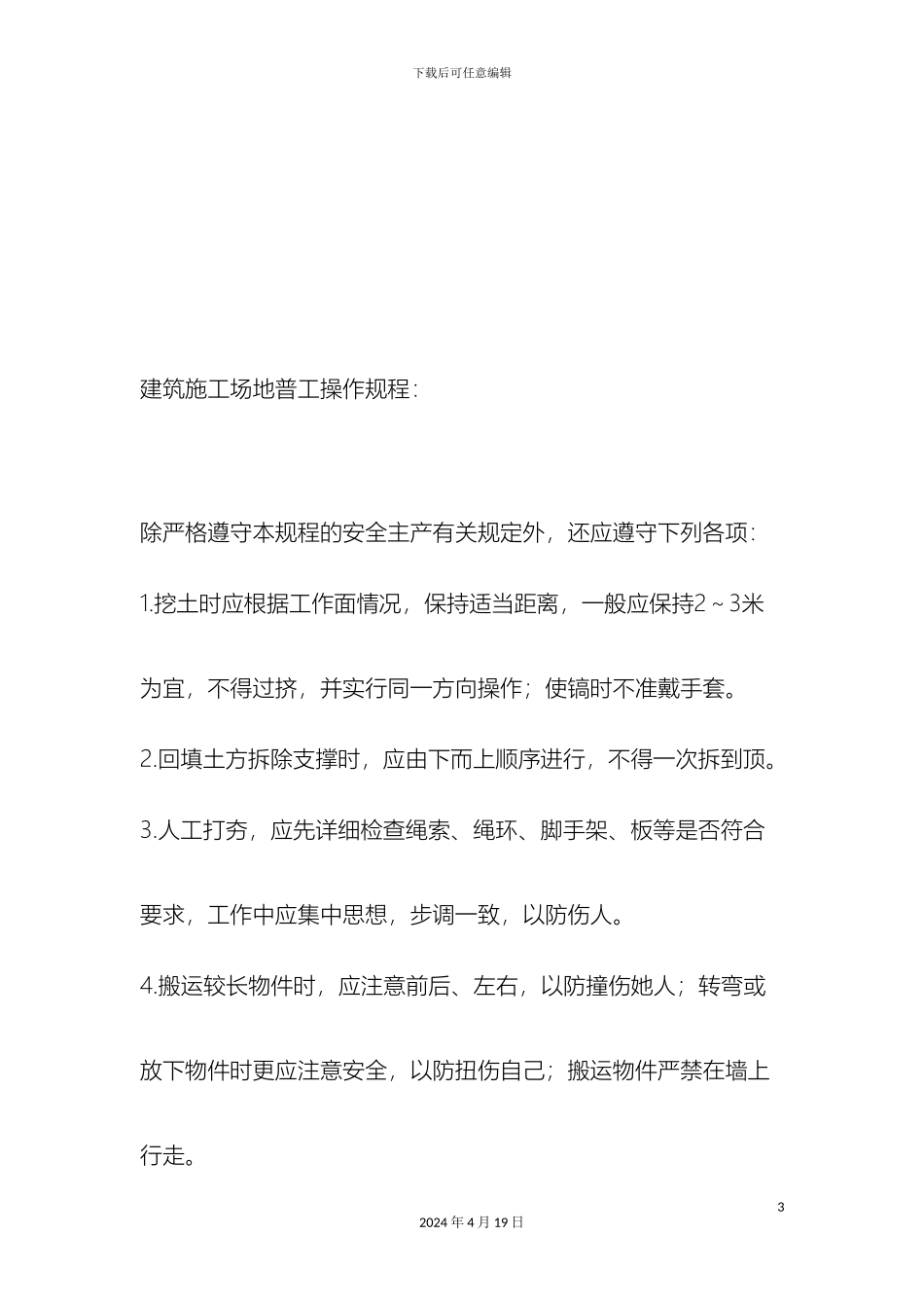 建筑工程操作规程范文_第3页