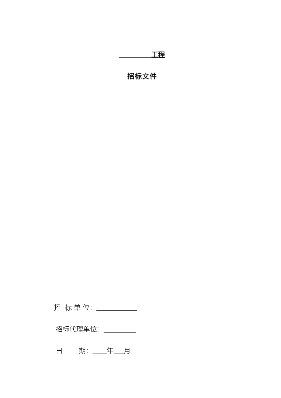 建筑工程招标文件范本范文_第2页