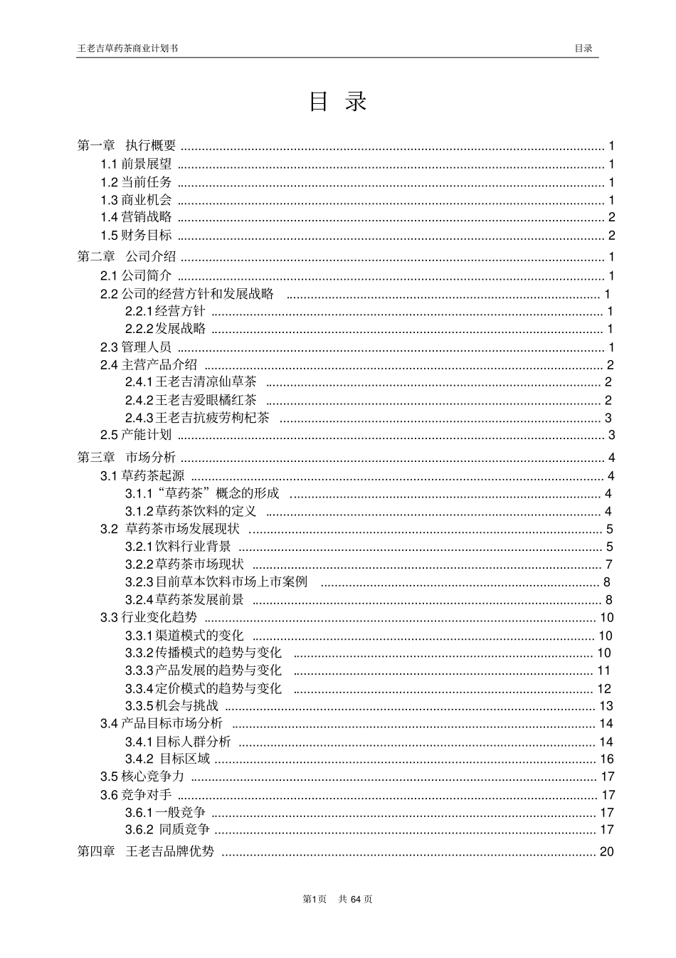 王老吉草药茶商业计划书_第1页