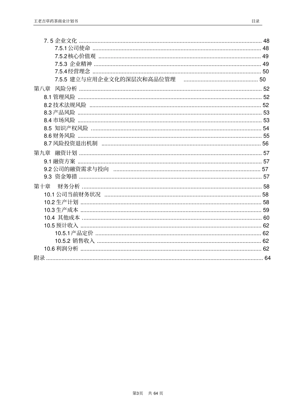 王老吉草药茶商业计划书_第3页