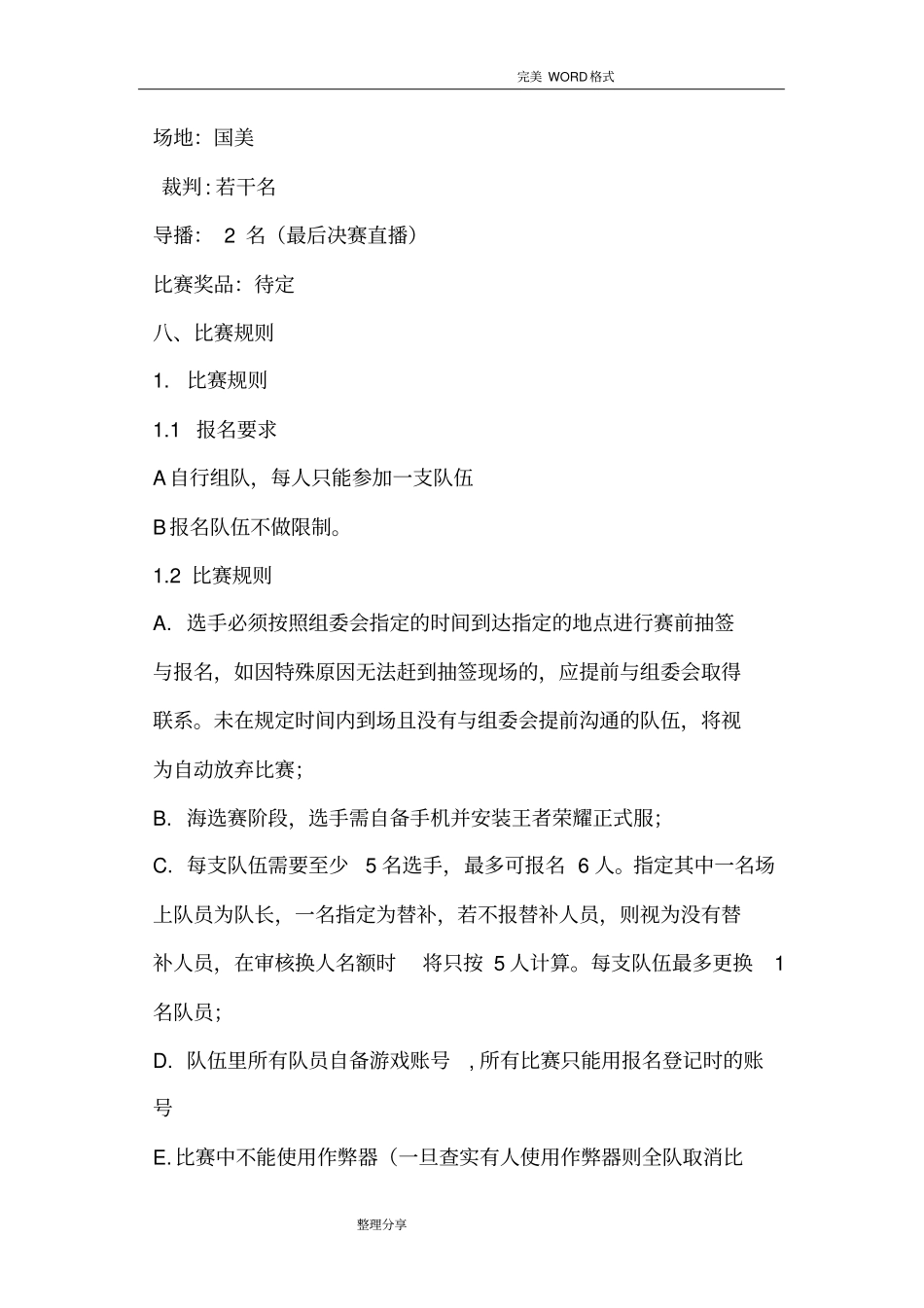 王者荣耀大赛策划书模板_第2页