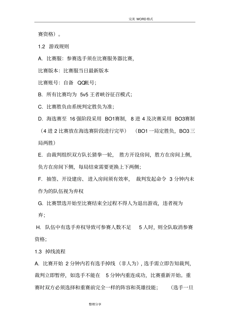 王者荣耀大赛策划书模板_第3页