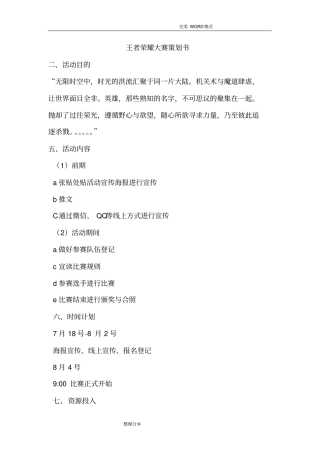 王者荣耀大赛策划书模板