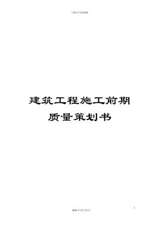 建筑工程施工前期质量策划书范本