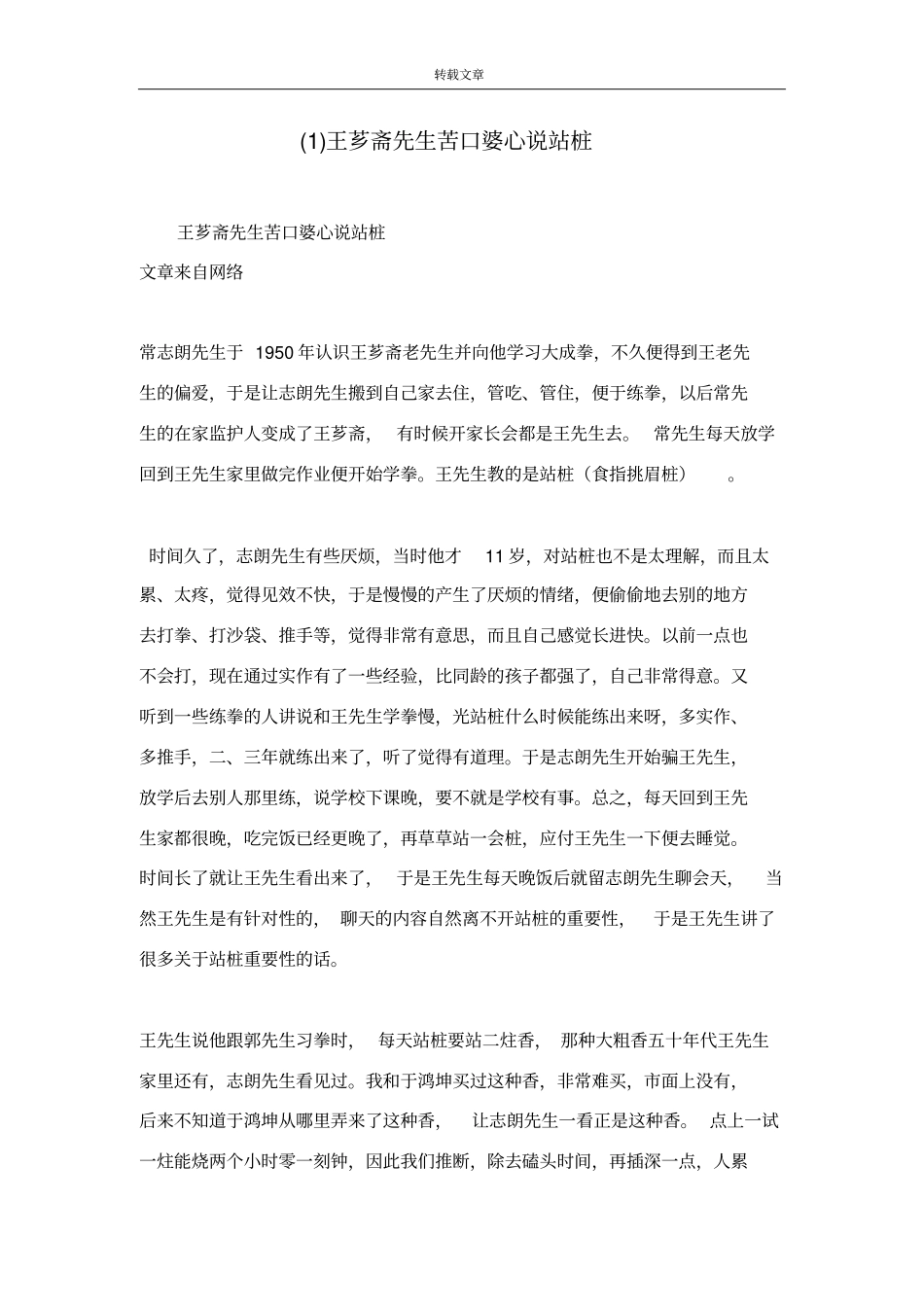 王芗斋先生苦口婆心说站桩_第1页
