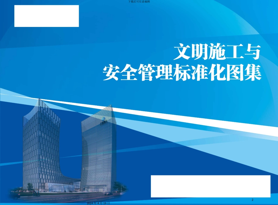 建筑工程文明施工与安全管理标准化图集模板_第2页