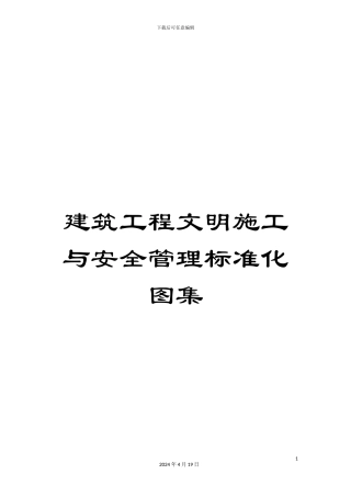 建筑工程文明施工与安全管理标准化图集模板