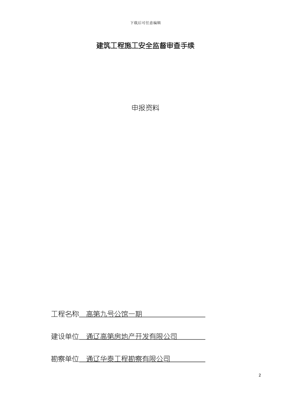 建筑工程施工安全监督审查手续模板_第2页