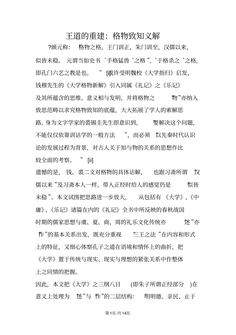 王道的重建：格物致知义解_第1页