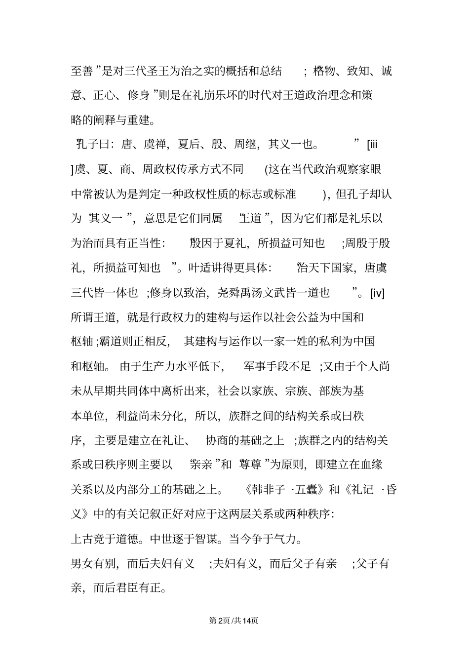 王道的重建：格物致知义解_第2页